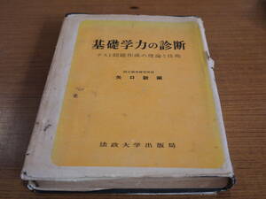 矢口新編●基礎学力の診断－テスト問題作成の理論と技術－●法政大学出版局