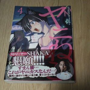 ヤニねこ4巻 にゃんにゃんファクトリー ストリーマーSHAKA