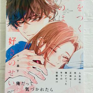 嘘をつくのは好きのせいuso wo tsuku noha suki no seiアヒル森下