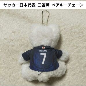 サッカー 日本代表 三笘薫 ベアキーチェーン