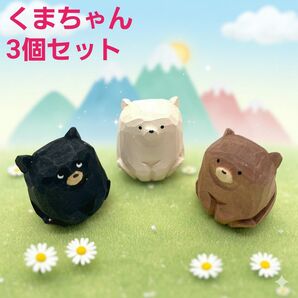 ミニチュアオブジェ 3個セット 木製 木彫 くま クマ 熊 置物 北欧 インテリア 【124895】