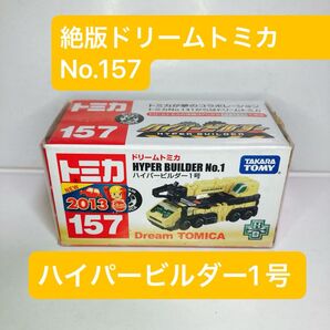 ◆絶版ドリームトミカ◆No.157 ハイパービルダー1号 クレーン車 新車シールつき セルフシュリンク