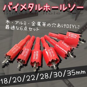 バイメタルホールソー DIY 穴あけ 加工 切削 工具 電動 ドリル 金属 木工 ドリルドライバー アルミ板 職人技