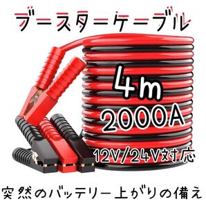 ブースターケーブル 車 バッテリー 上がり 4m 12v 24v 2000a 絶縁カバー クリップ 救護 トラブル