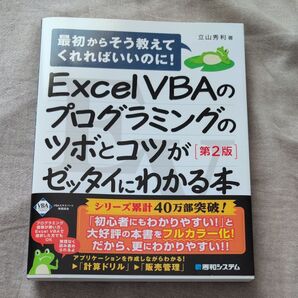 Excel VBAのプログラミングのツボとコツがゼッタイにわかる本 (第2版) 立山秀利/著