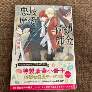 錬金術師の最愛の悪魔 宮緒葵