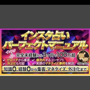 インスタ占いパーフェクトマニュアル!完全未経験から3ヶ月で100万超え!