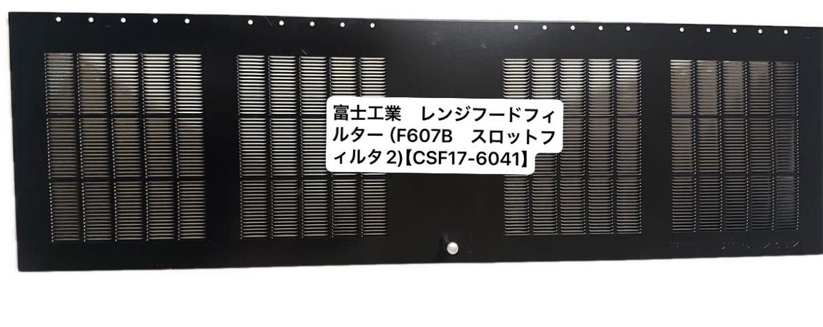富士工業　レンジフードフィルター スロットフィルタ　F607B （F607B　スロットフィルタ2)【CSF17-6041】一枚