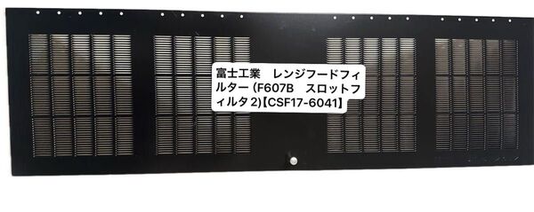 富士工業 レンジフードフィルター スロットフィルタ F607B (F607B スロットフィルタ2)【CSF17-6041】一枚