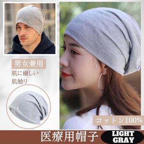 医療用帽子 おしゃれ 医療用ニット帽子 ケア帽子 男女兼用 白髪 脱毛 ライトグレー