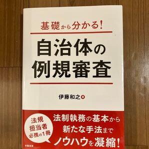 基礎から分かる!自治体の例規審査 伊藤和之 法制執務の基本から新たな手法まで