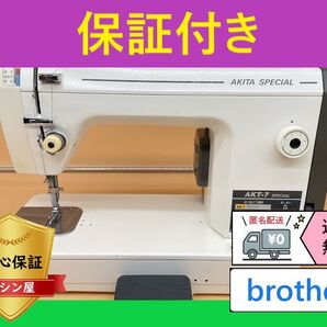★安心保証★ ブラザー AKITA SPECIAL B627 職業用ミシン本体