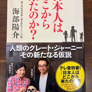 日本人はどこから来たのか? 海部陽介/著