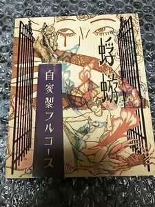 蜉蝣 自家製フルコース /検 大佑と黒の隠者達 DIR EN GREY sukekiyo 京 Tシャツ MADARANINGEN 大佑