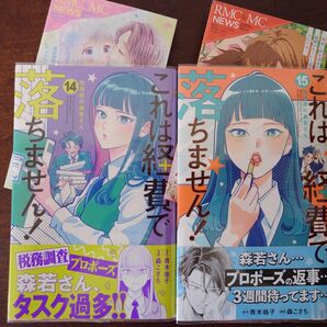 これは経費で落ちません! 経理部の森若さん 1415巻 既刊分 2冊 (マーガレットコミックス) 青木祐子/原作 森こさち/漫画