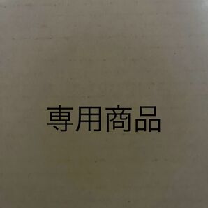 専用商品