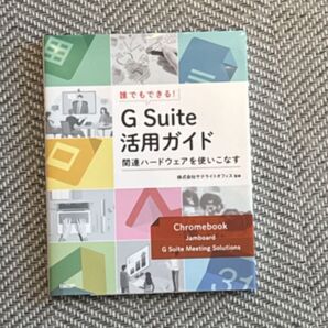 誰でもできる!G Suite活用ガイド 関連ハードウェアを使いこなす 井上健語/著 サテライトオフィス/監修