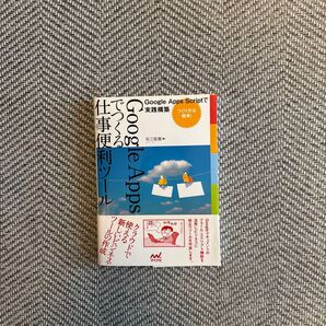 Google Appsでつくる仕事便利ツール Google Apps Scriptで実践構築 つくり方は簡単! 有江敬寛/著