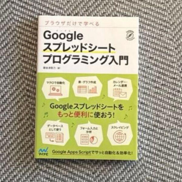 Google スプレッドシート プログラミング入門