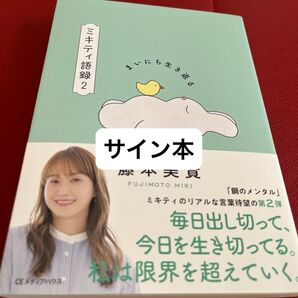 ミキティ語録 2 藤本美貴/著 サイン本