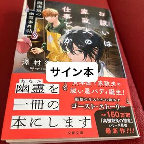 お祓いは家政夫の仕事ですか 霞書房の幽霊事件帖 (文春文庫 さ79-1) 澤村御影/著 サイン本