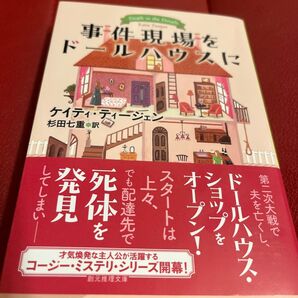 事件現場をドールハウスに (創元推理文庫 Mテ22-1) ケイティ・ティージェン/著 杉田七重/訳