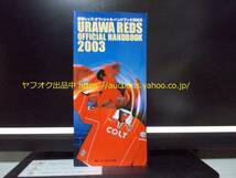 【即決・送料無料】浦和レッズ 2003 ハンドブック Jリーグ サッカー本 選手名鑑 クラブガイド 03 755-0_画像1