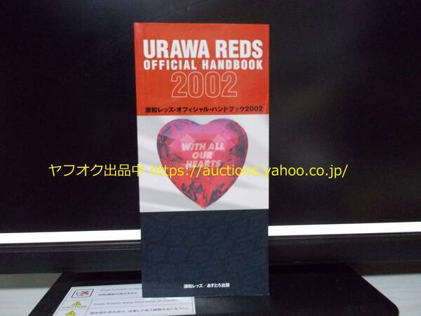 【即決・送料無料】浦和レッズ 2002 ハンドブック Jリーグ サッカー本 選手名鑑 クラブガイド 02 754-0