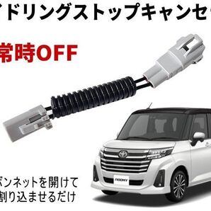 ルーミー M900A アイドリングストップキャンセラー M910A ROOMY