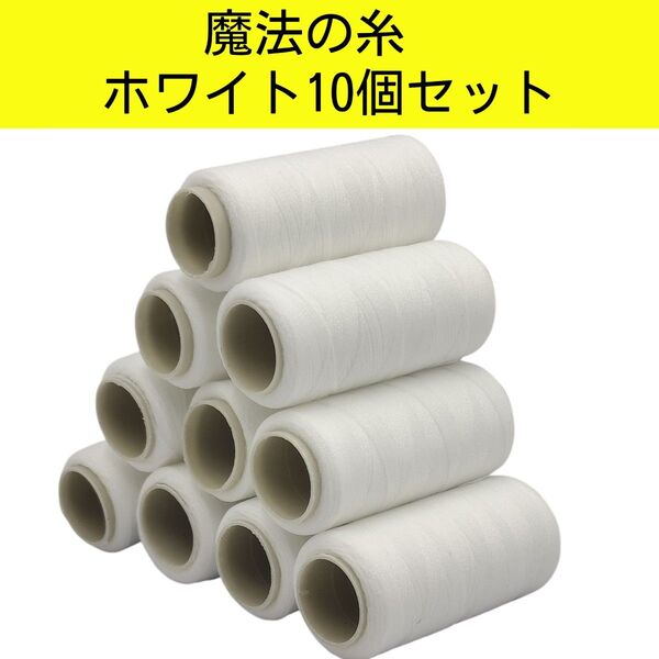 魔法の糸 10個セット ホワイト 即日発送 グログランリボンに最適!! 魔法の糸 ウーリーミシン糸