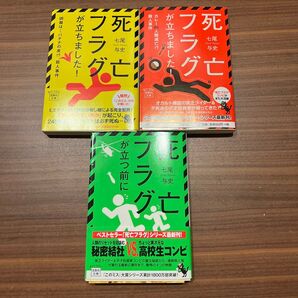 死亡フラグが立ちました! 3冊セット 七尾与史