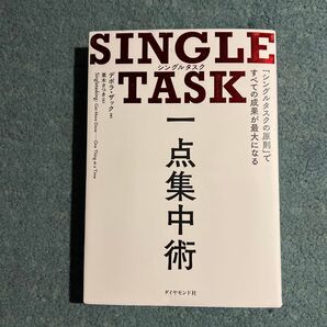 SINGLE TASK一点集中術 「シングルタスクの原則」ですべての成果が最大になる デボラ・ザック/著 栗木さつき/訳