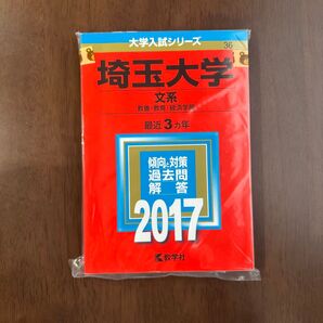 埼玉大学 文系 赤本 2017