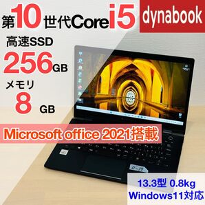 ダイナブック 第10世代 core i5 SSD 256GB オフィス付き D19