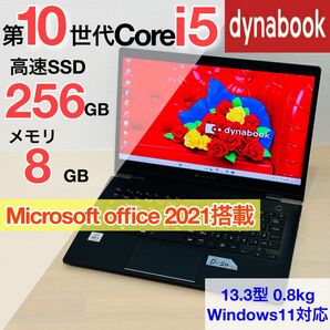 ダイナブック 第10世代 core i5 SSD 256GB オフィス付き D-20