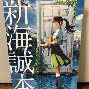 新海誠 本 すずめの戸締り 映画 入場 特典 非売品