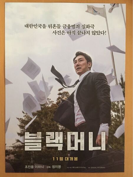 韓国映画 ブラックマネー フライヤー パンフレット チョジヌン イハニ