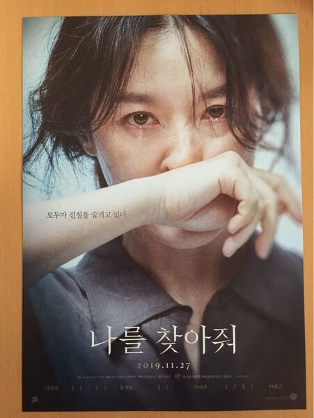 韓国映画 私を探して フライヤー イ・ヨンエ イヨンエ