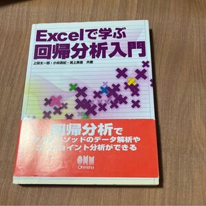 Excelで学ぶ回帰分析入門