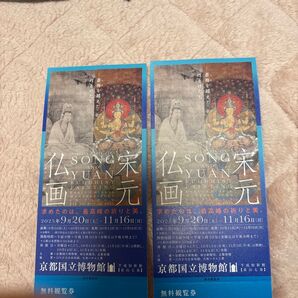 京都国立博物館 宋元仏画展 無料観覧券 2枚セット