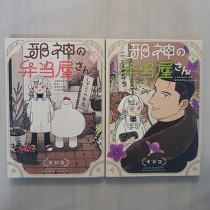邪神の弁当屋さん 1巻 2巻 2冊セット イシコ
