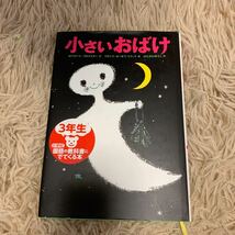 ★お勧め！　小さいおばけ　オトフリート・プロイスラー★徳間書店　子供読み物　3年生_画像1