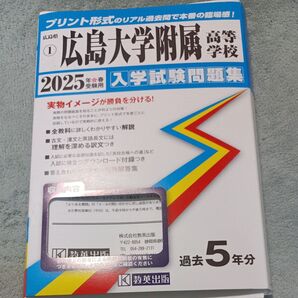 広島大学附属高校 過去問 2025年春用 (4年分未使用)
