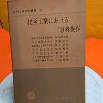 ★開運招福!ねこまんま堂!★A11★おまとめ発送!★管理35☆ 化学工業における吸着操作_画像1