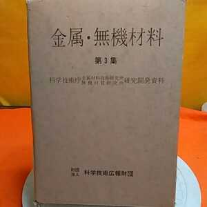 ★開運招福!ねこまんま堂!★A11★おまとめ発送!★管理35☆ 金属無機材料 第3週 科学技術広報財団 絶版