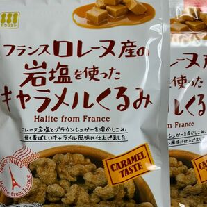 フランスロレーヌ産岩塩を使ったキャラメルくるみ 2袋セット