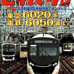 最新 ★ とれいん No.612 2025年 12月 ★ 東急6020・6050