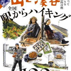 最新 ● 山と渓谷/全国駅からハイキング100 ● 2025年 12月号 付録付
