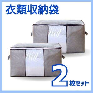 大容量 収納ケース 衣類収納 衣替え 2枚組 不織布 グレー 透明窓 整理 引越 押し入れ クローゼット