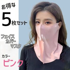 5枚セット ピンク フェイスカバー フェイスネックカバー マスク ネックガード UVカット 乾燥予防 紫外線対策 花粉対策